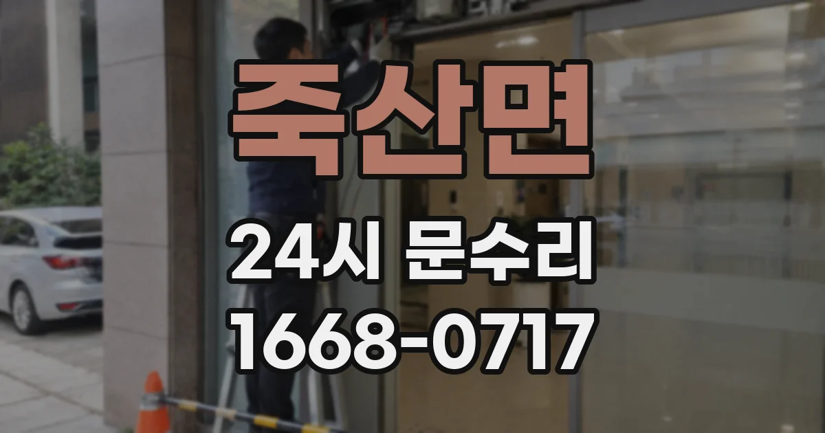 죽산면 24시 문수리