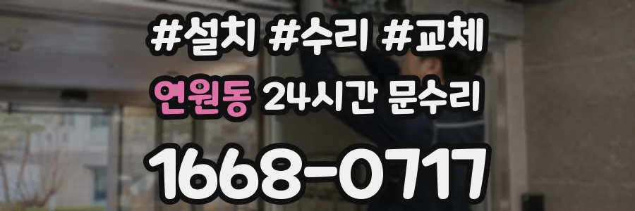 연원동 24시간 문수리