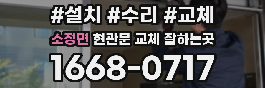 소정면 현관문 교체 잘하는곳