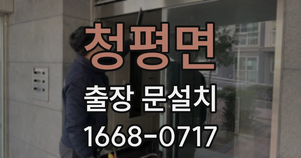 청평면 출장 문설치