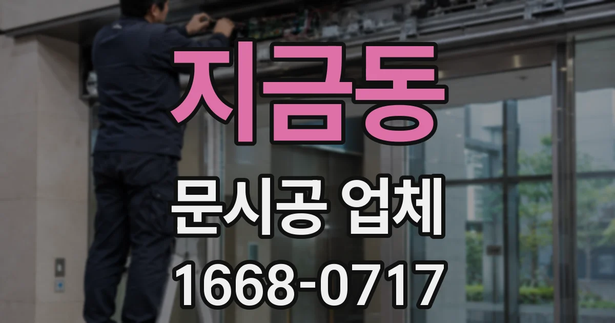 지금동 문시공 업체