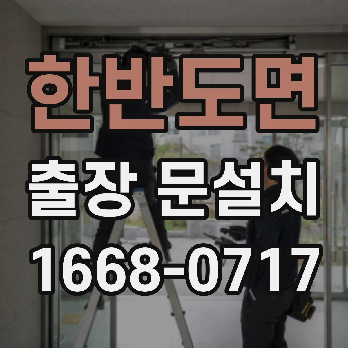 한반도면 출장 문설치 출동 전 통화로 필요한 자재 체크