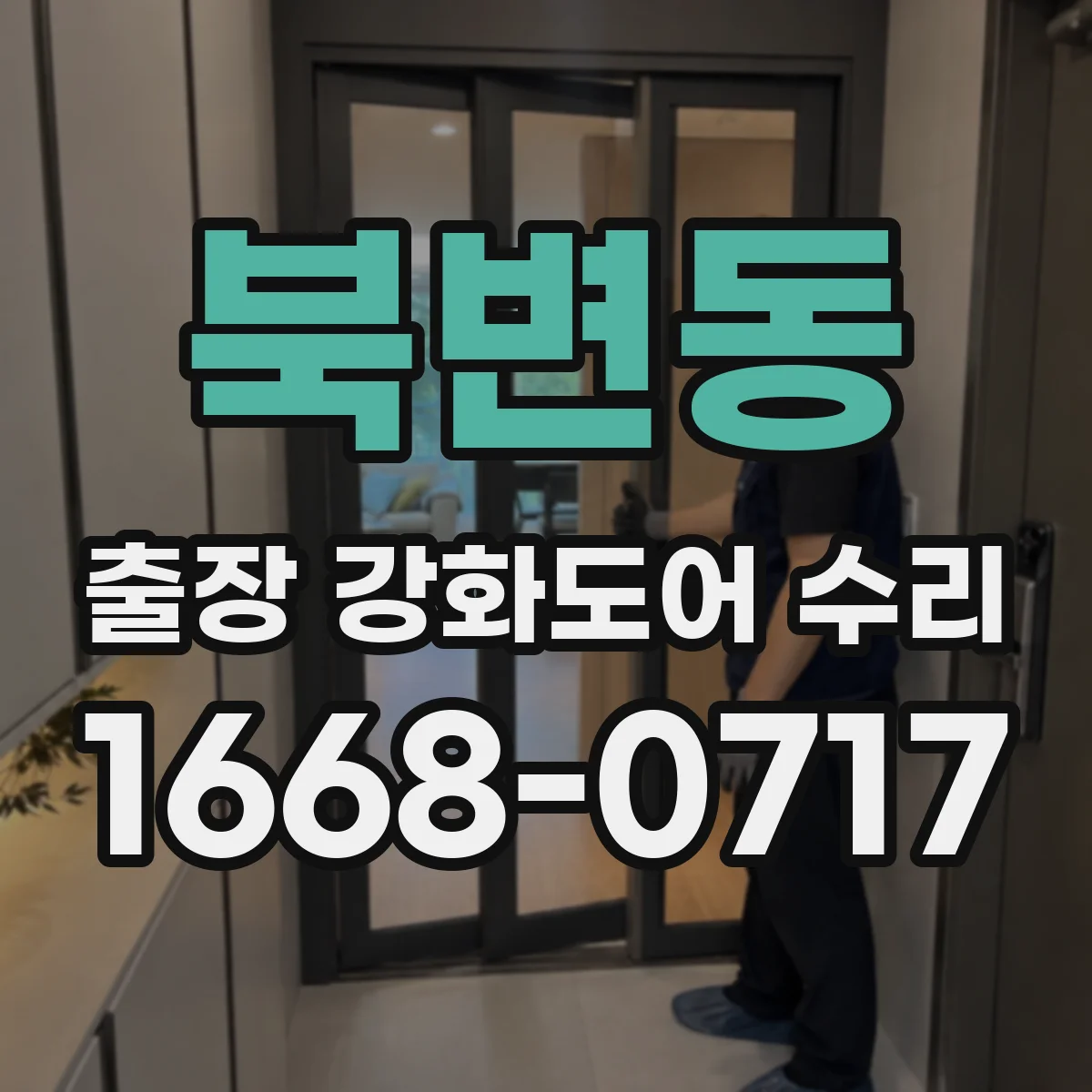 북변동 출장 강화도어 수리