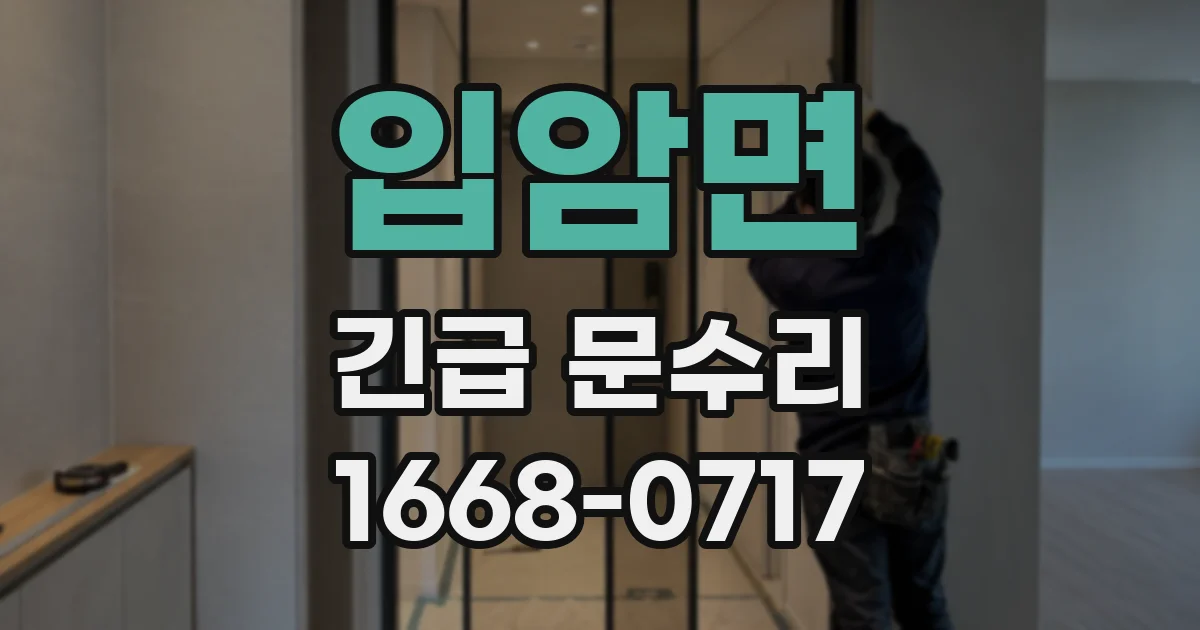 입암면 긴급 문수리