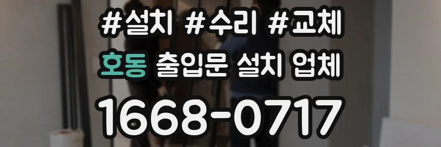 호동 출입문 설치 업체