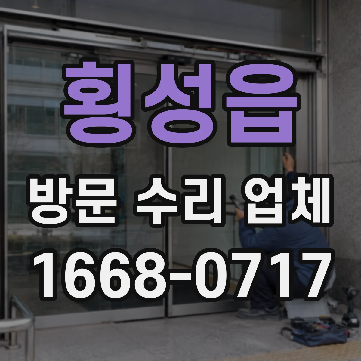 횡성읍 방문 수리 업체