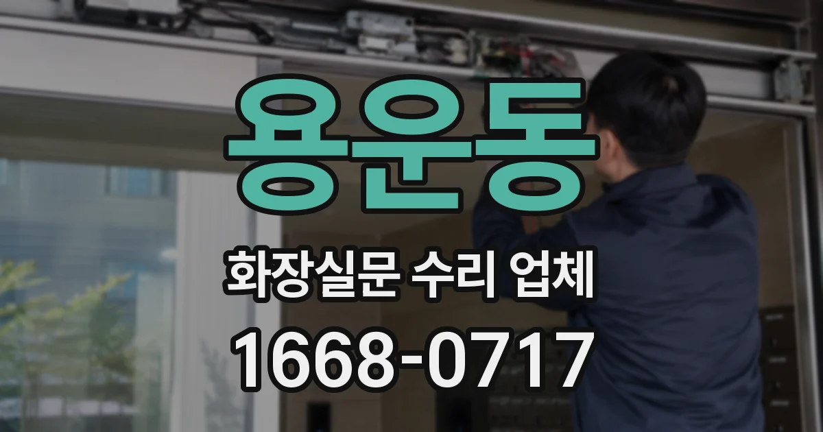 용운동 화장실문 수리 업체