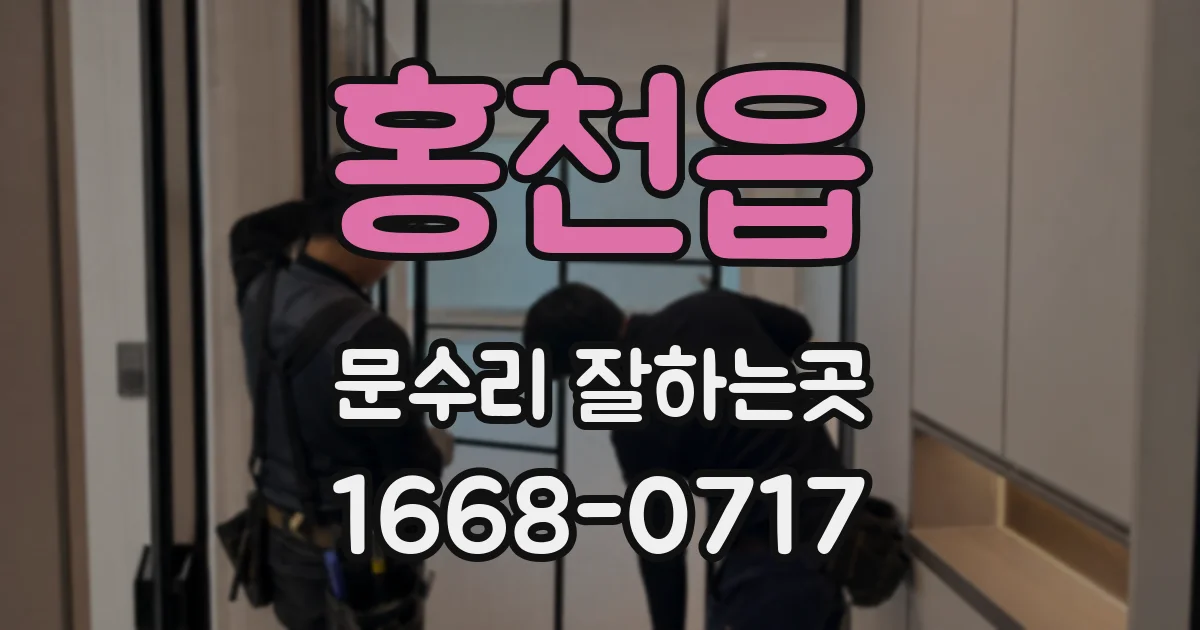 홍천읍 문수리 잘하는곳
