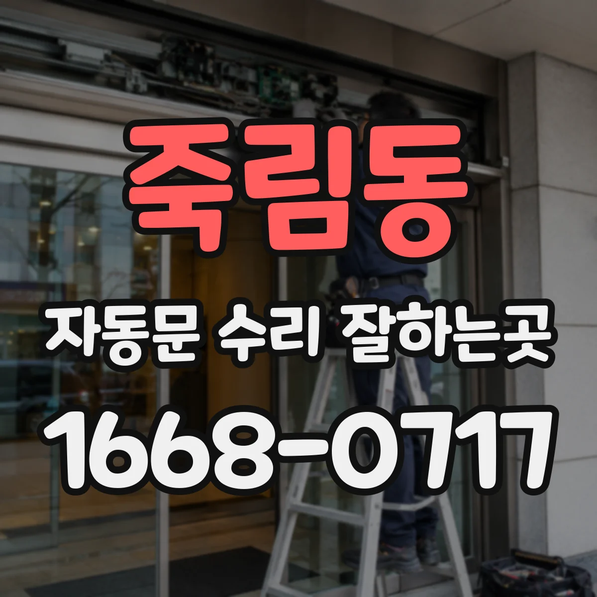 죽림동 자동문 수리 잘하는곳