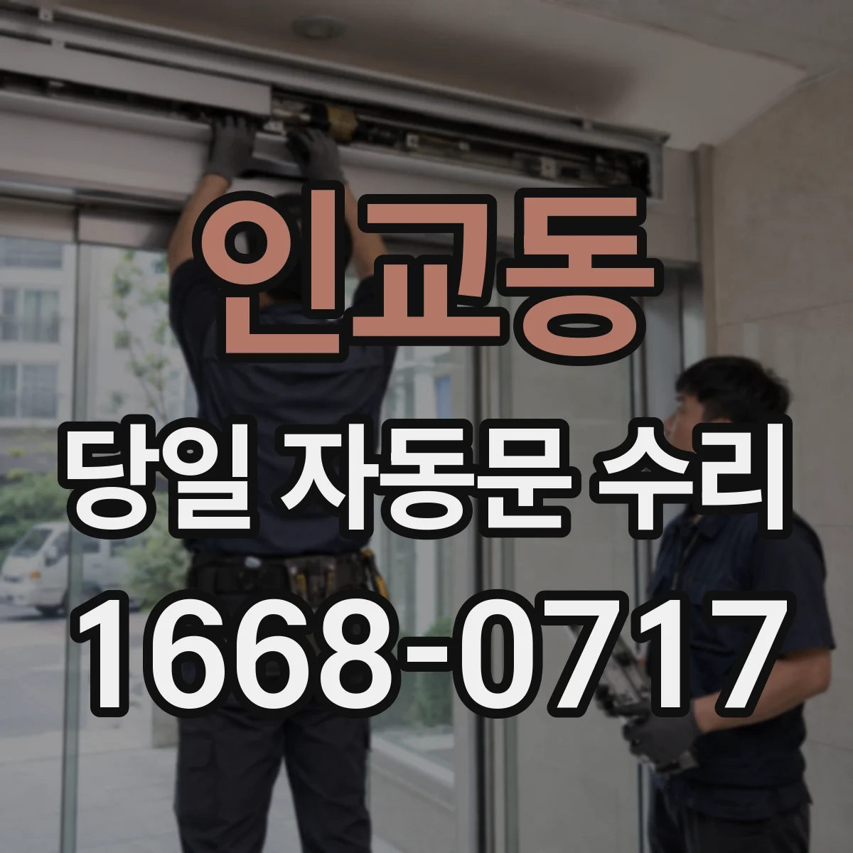 인교동 당일 자동문 수리