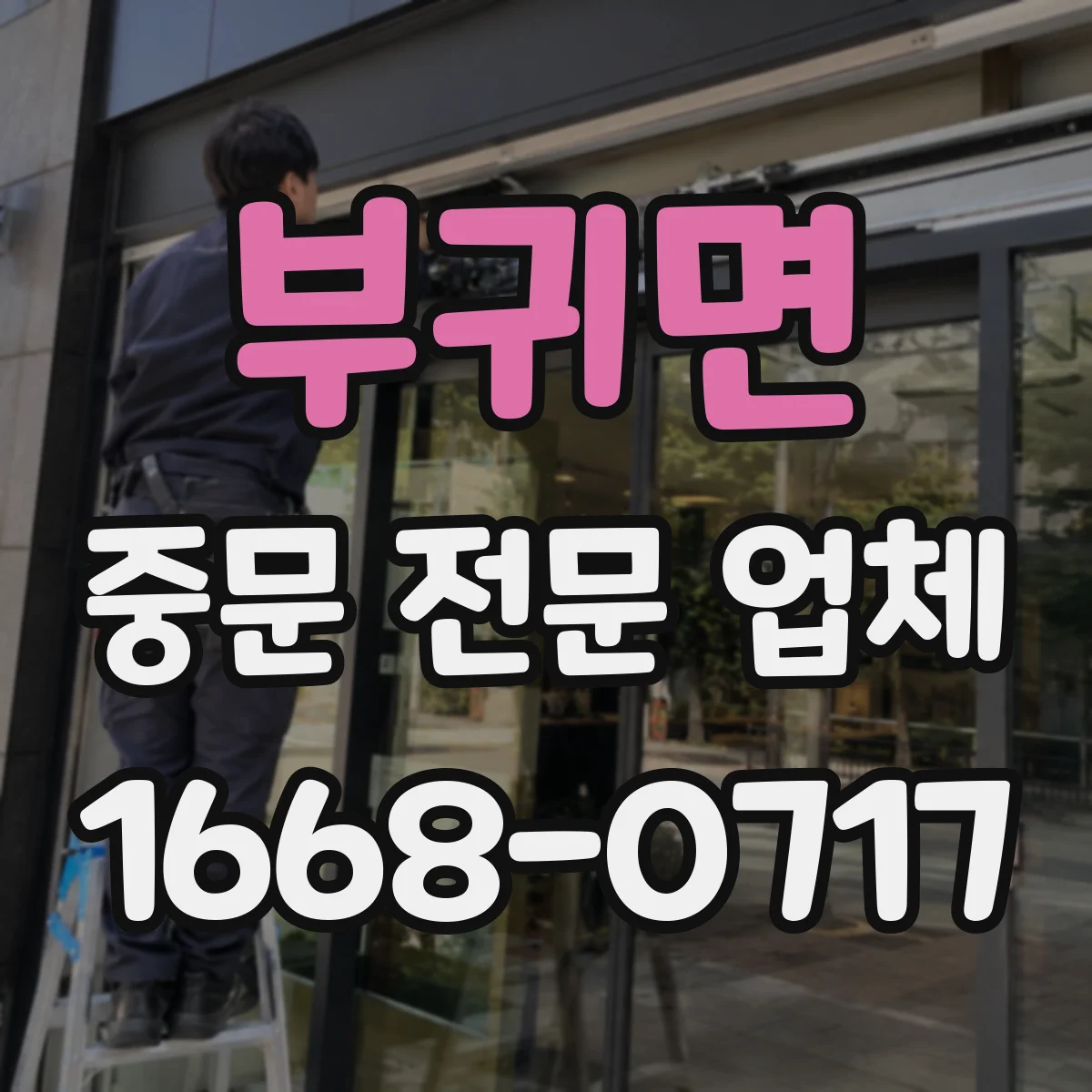 부귀면 중문 전문 업체