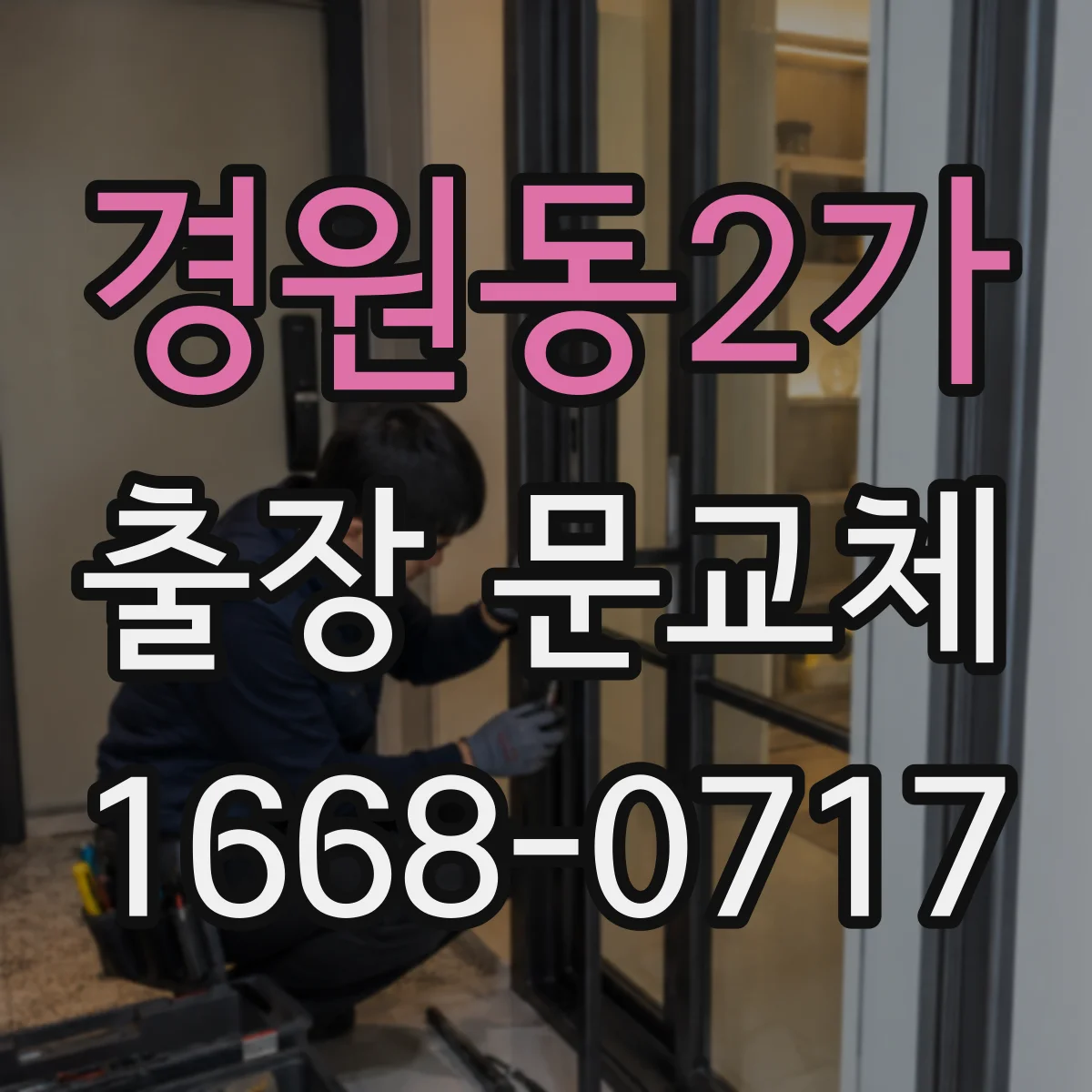 경원동2가 출장 문교체