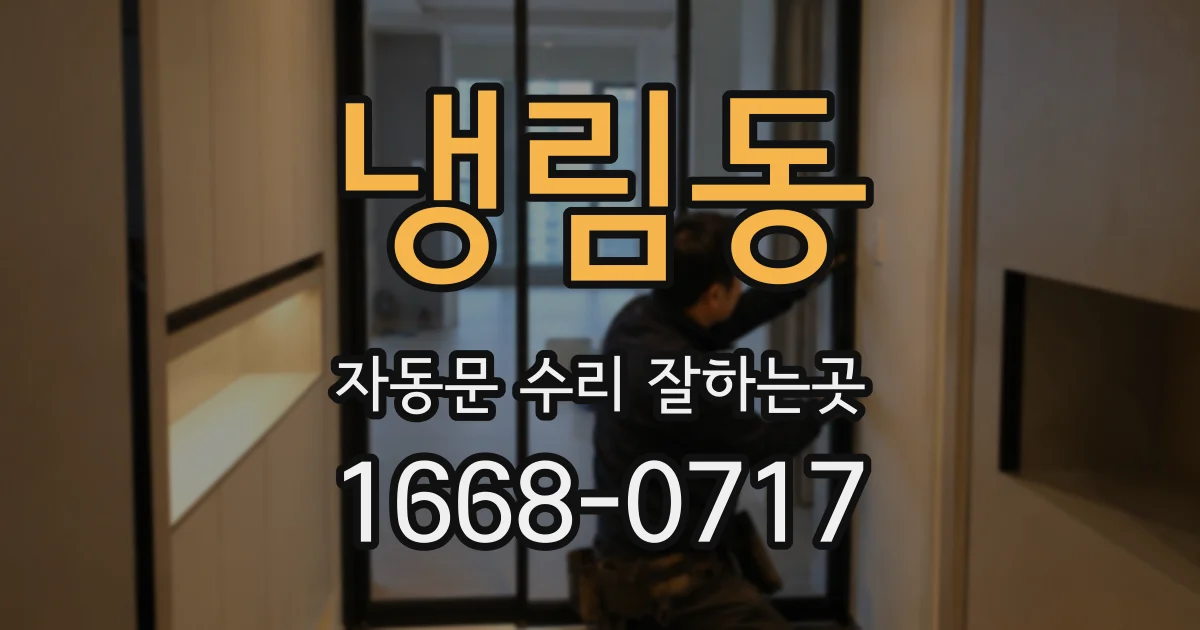 냉림동 자동문 수리 잘하는곳