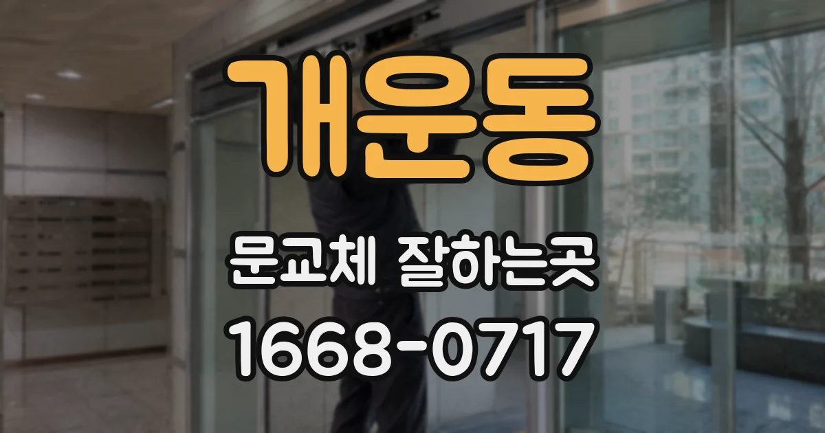 개운동 문교체 잘하는곳