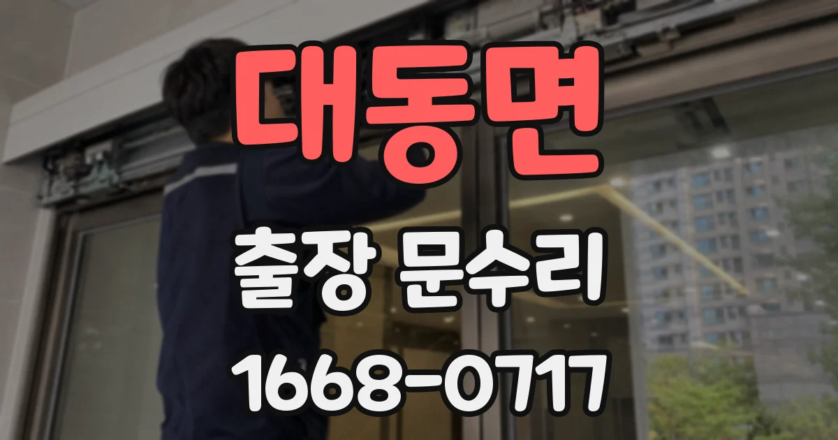 대동면 출장 문수리