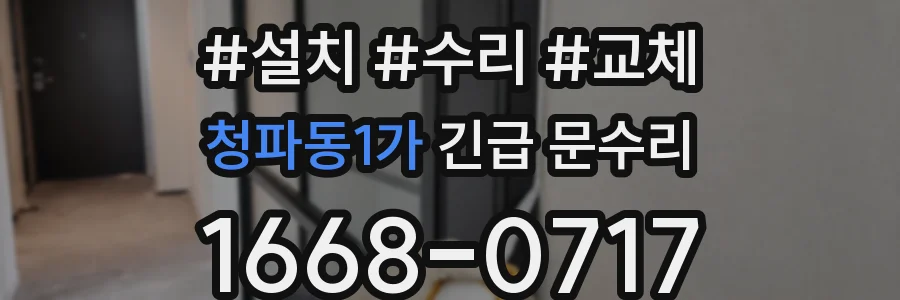 청파동1가 긴급 문수리