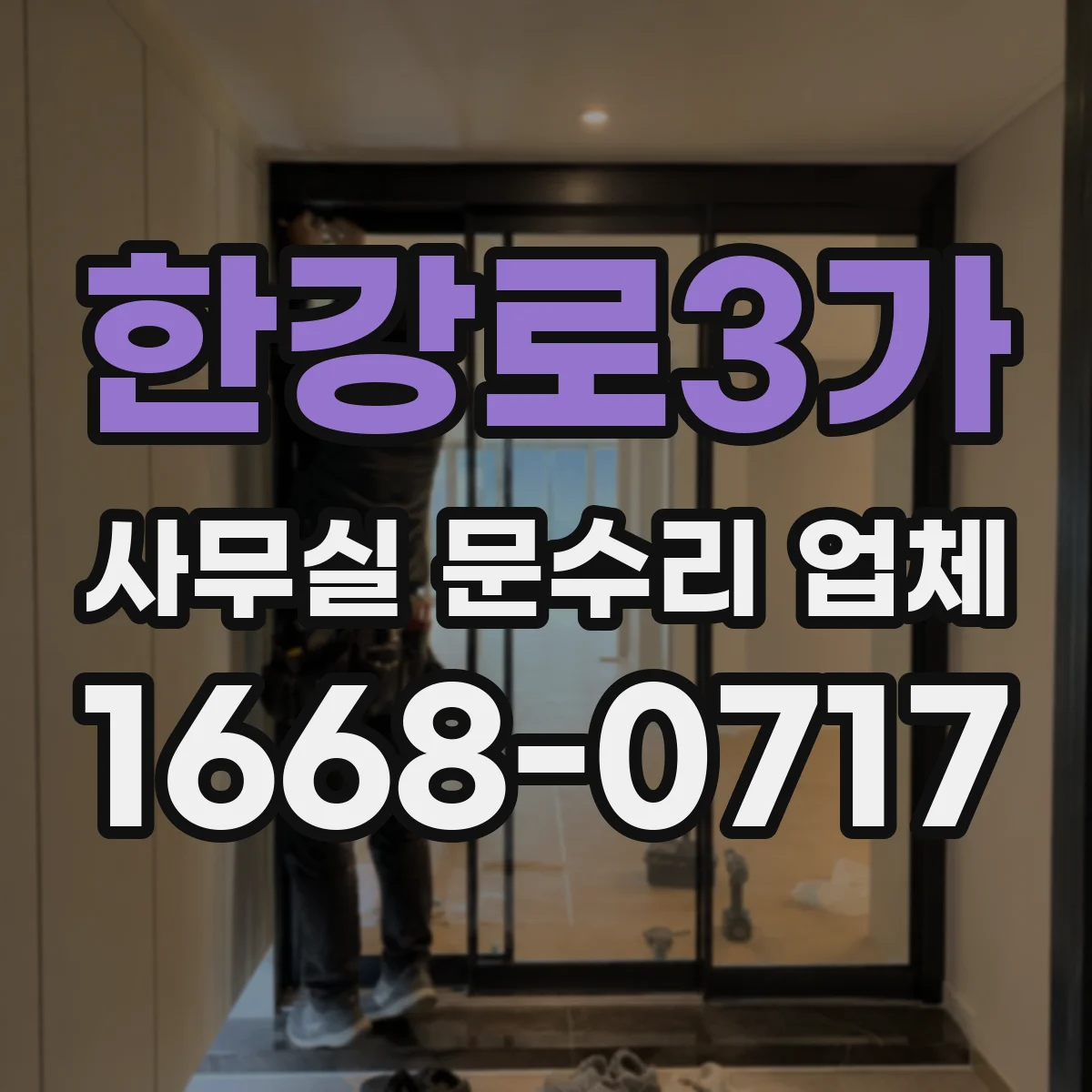 한강로3가 사무실 문수리 업체