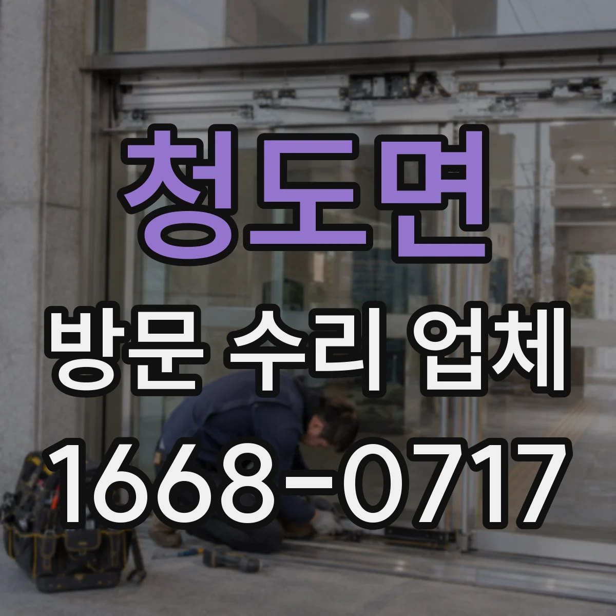 청도면 방문 수리 업체