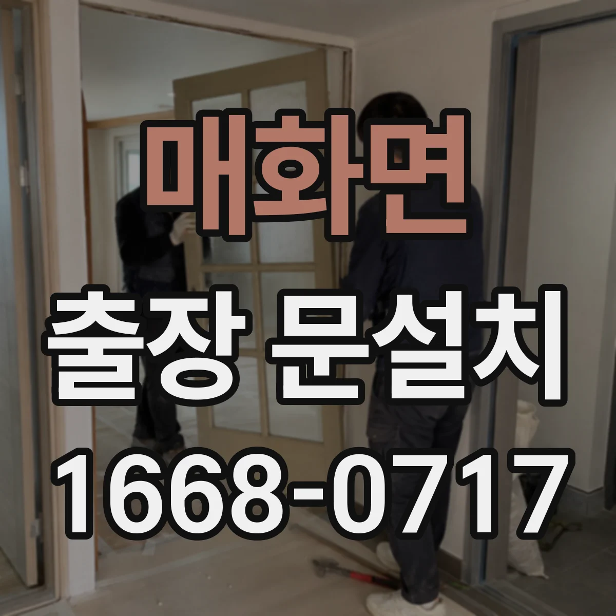 매화면 출장 문설치