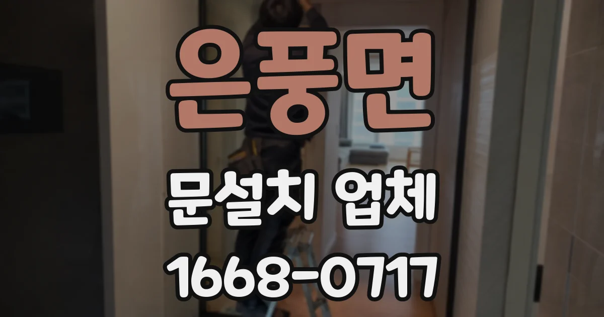 은풍면 문설치 업체