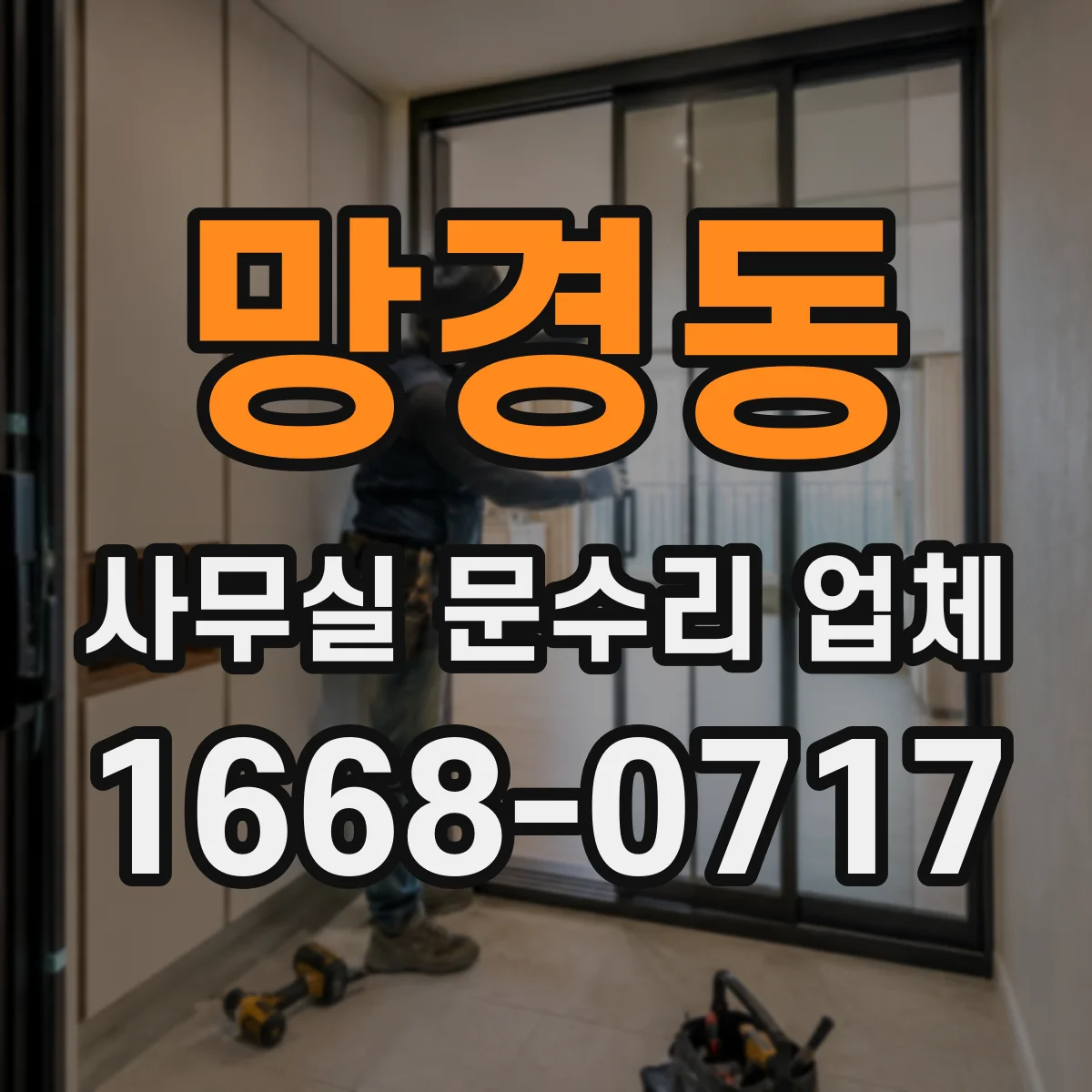 망경동 사무실 문수리 업체