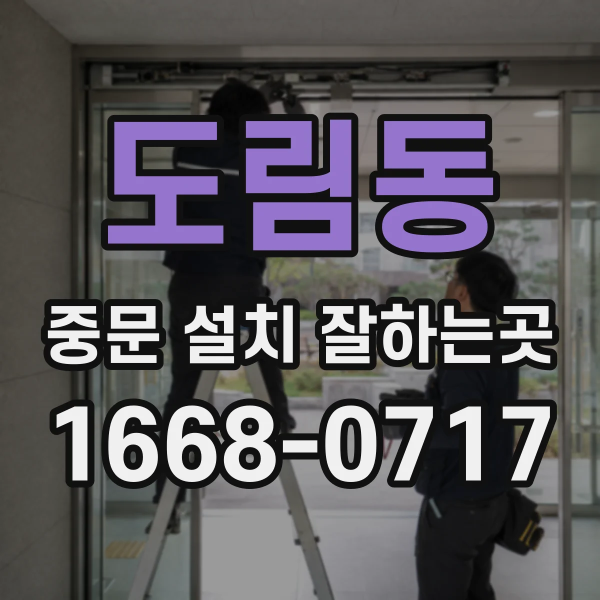 도림동 중문 설치 잘하는곳