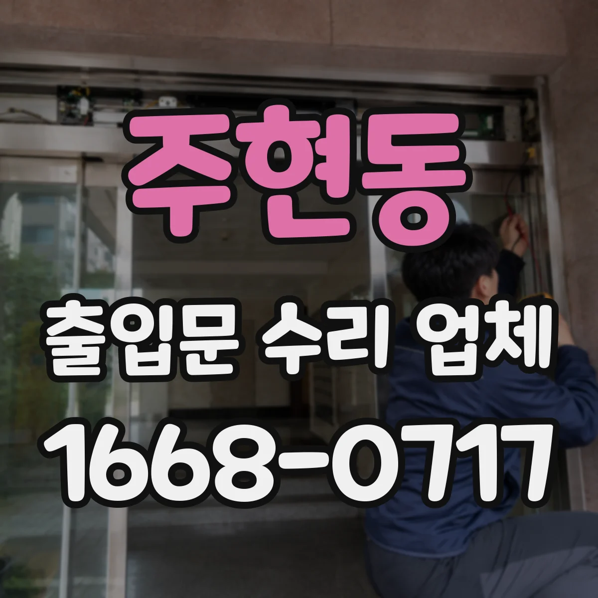 주현동 출입문 수리 업체