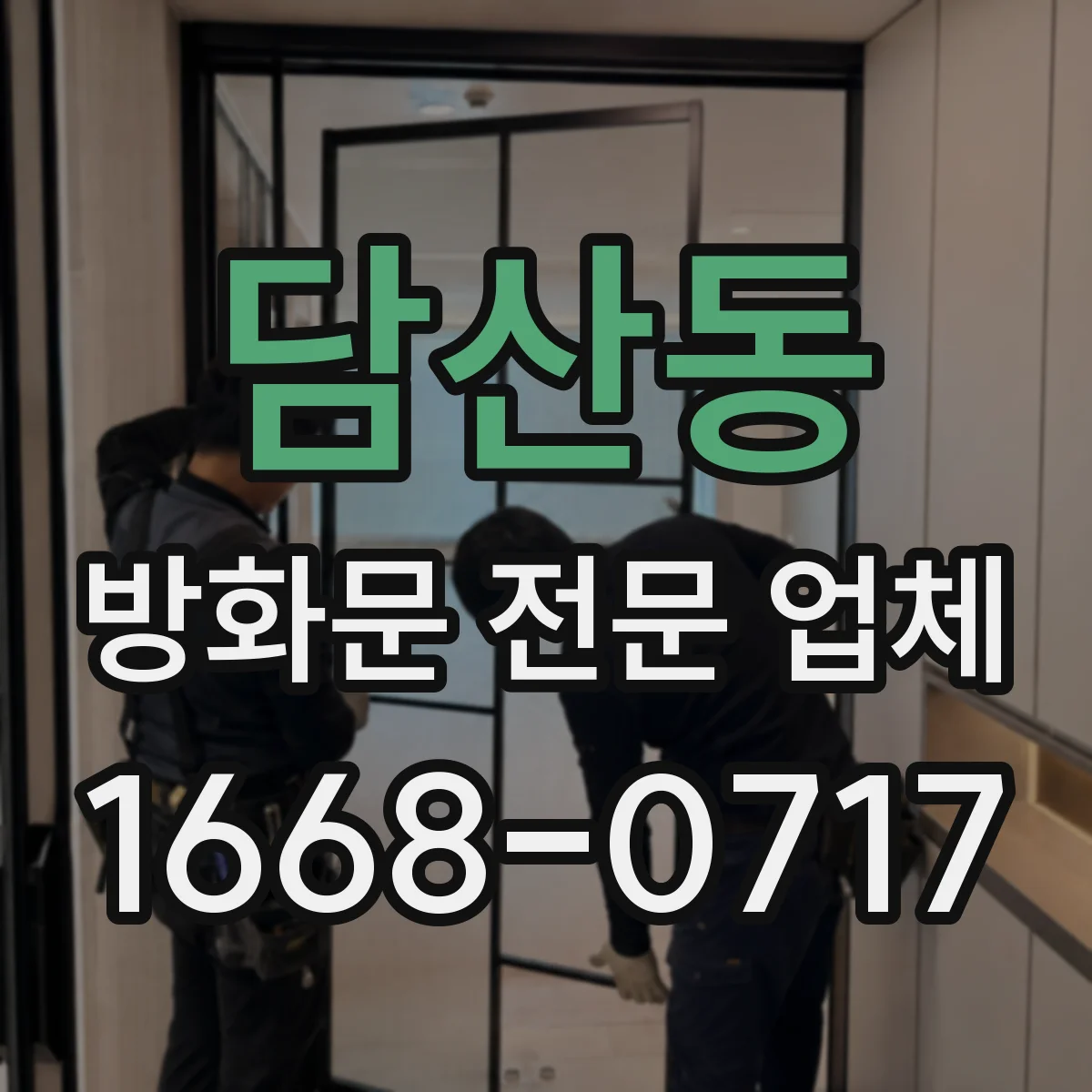 담산동 방화문 전문 업체