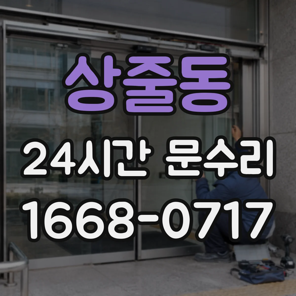 상줄동 24시간 문수리