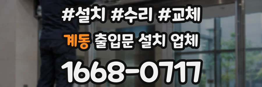 계동 출입문 설치 업체