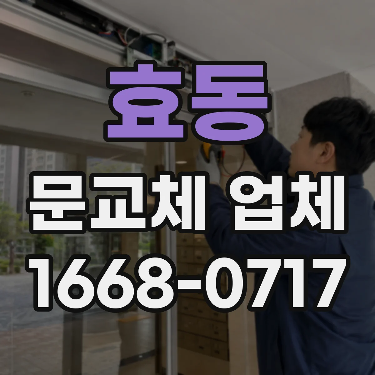 효동 문교체 업체