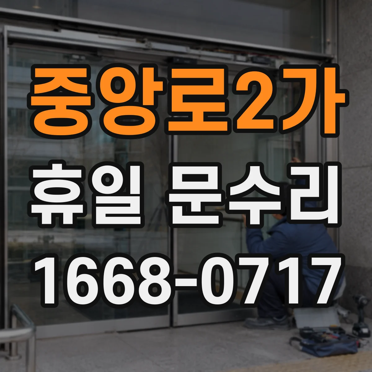 중앙로2가 휴일 문수리