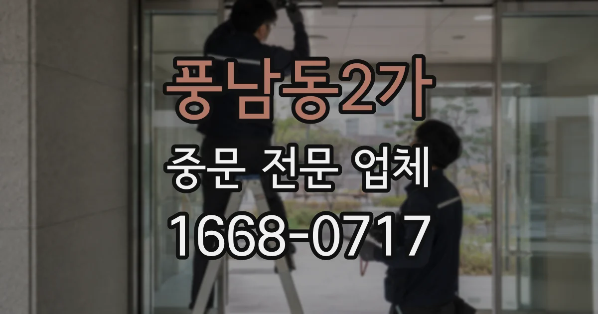 풍남동2가 중문 전문 업체