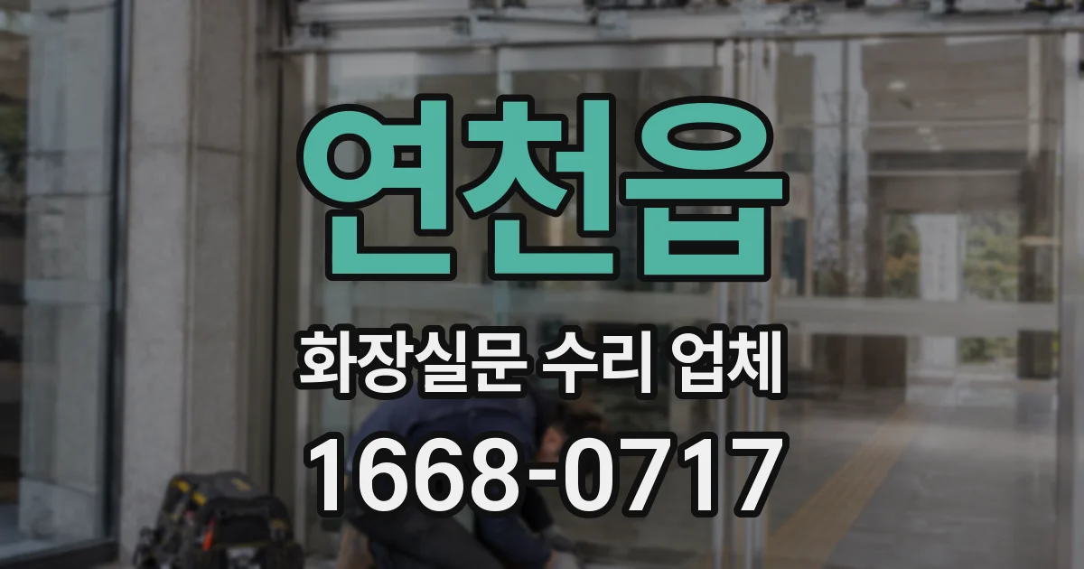 연천읍 화장실문 수리 업체