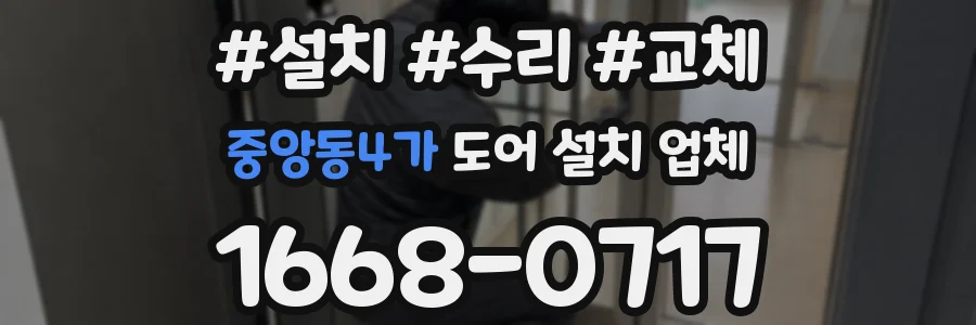 중앙동4가 도어 설치 업체