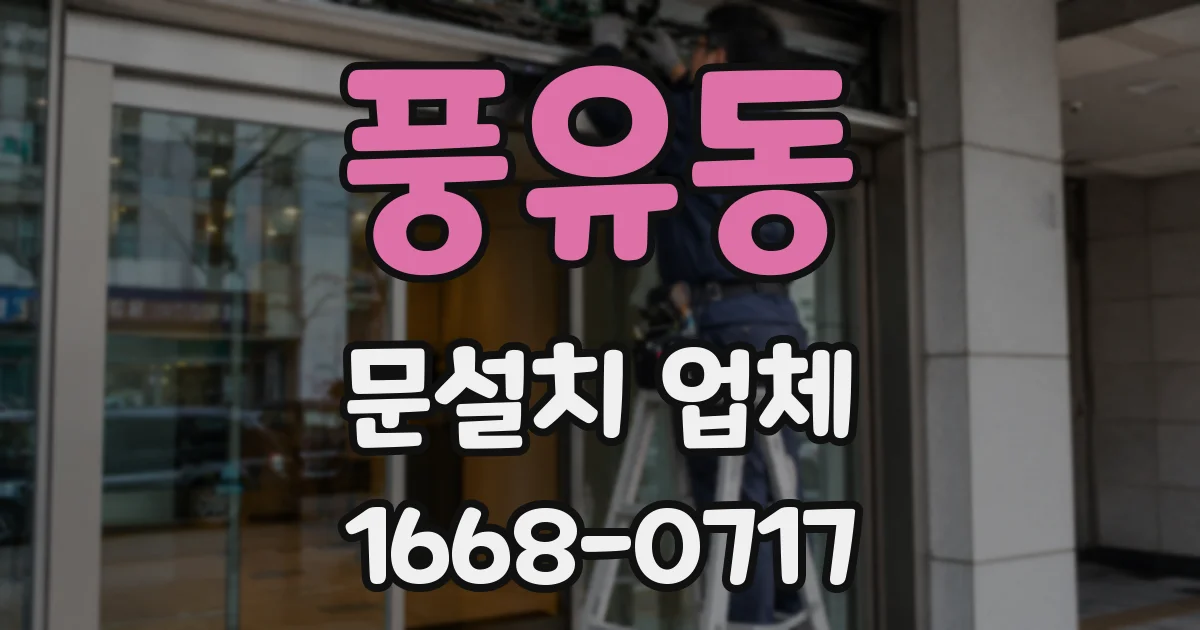 풍유동 문설치 업체
