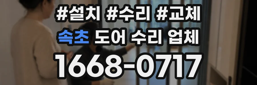 속초 도어 수리 업체