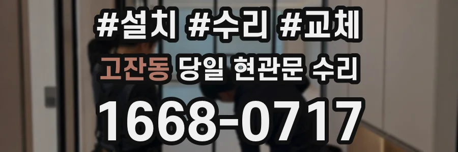 고잔동 당일 현관문 수리