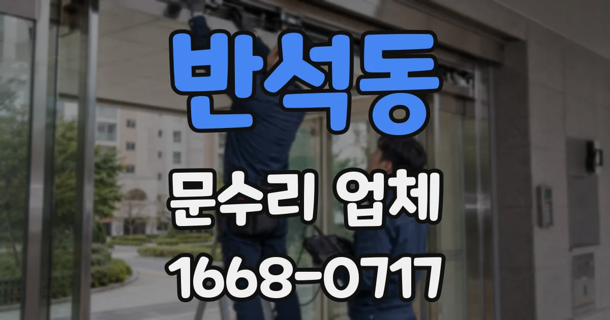 반석동 문수리 업체