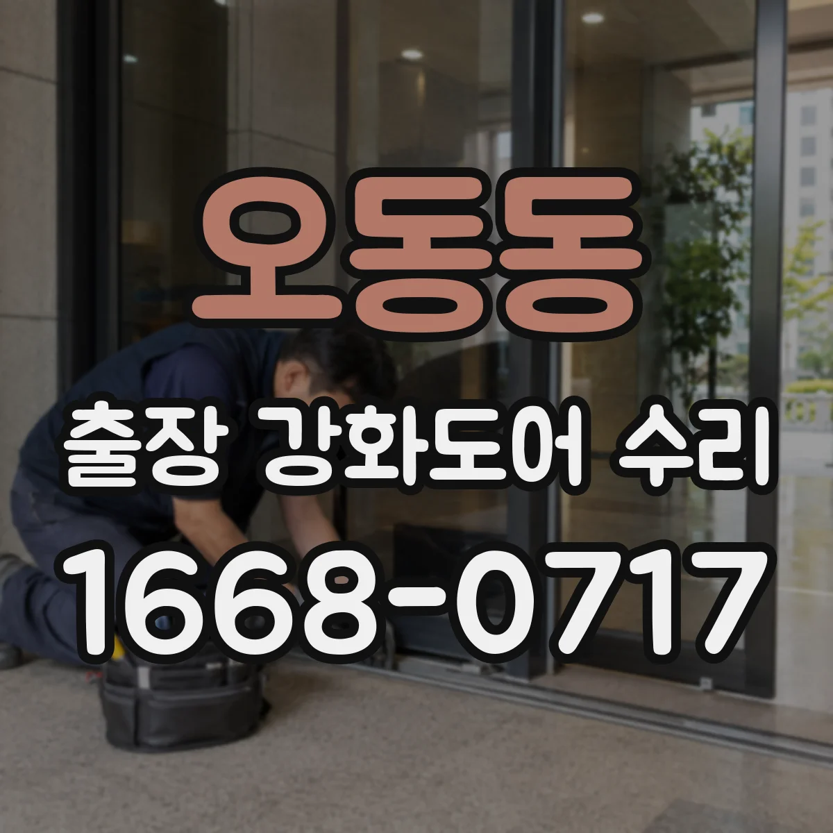 오동동 출장 강화도어 수리
