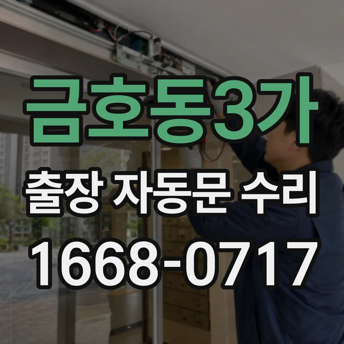 금호동3가 출장 자동문 수리