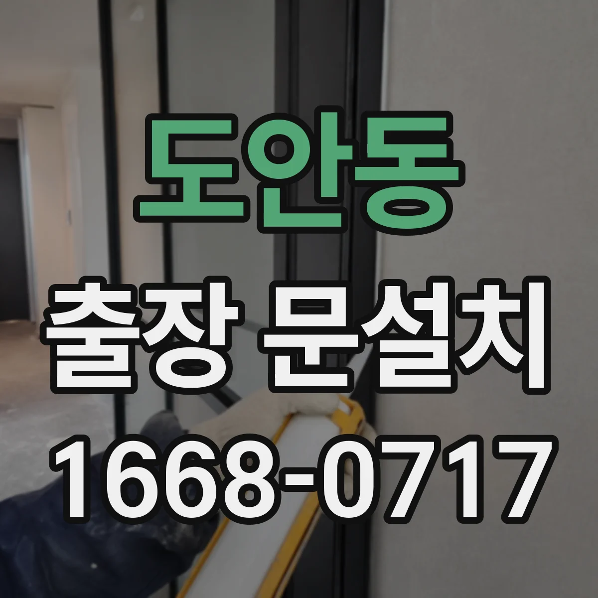 도안동 출장 문설치