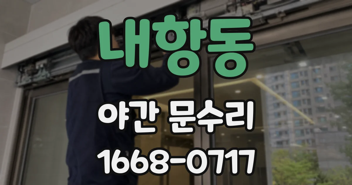내항동 야간 문수리