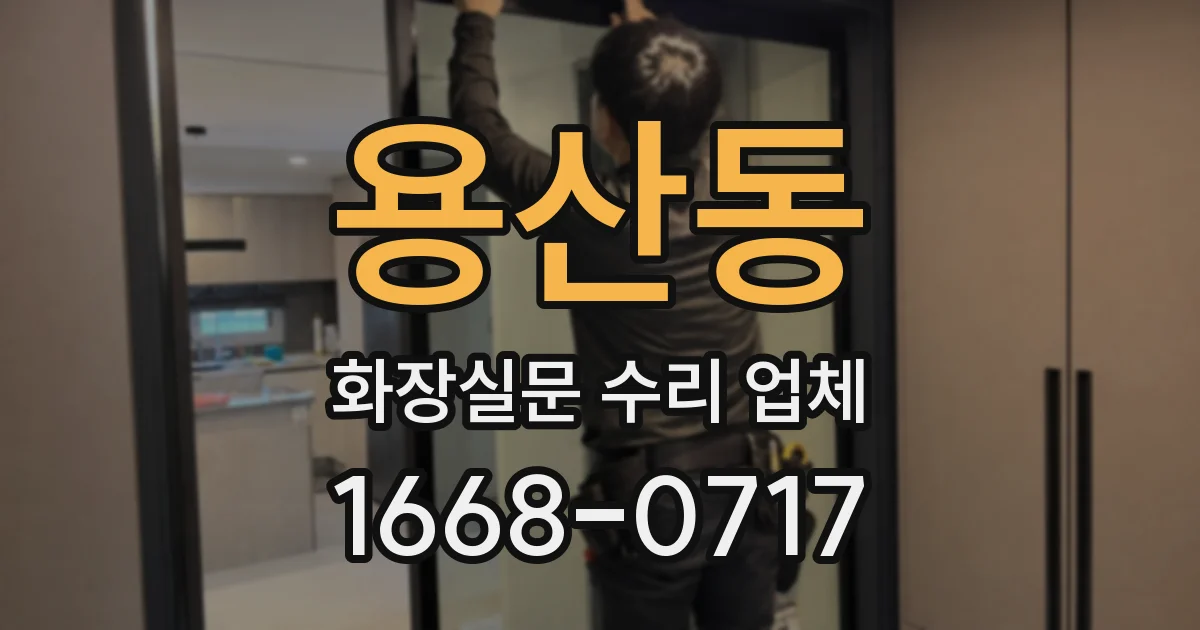 용산동 화장실문 수리 업체