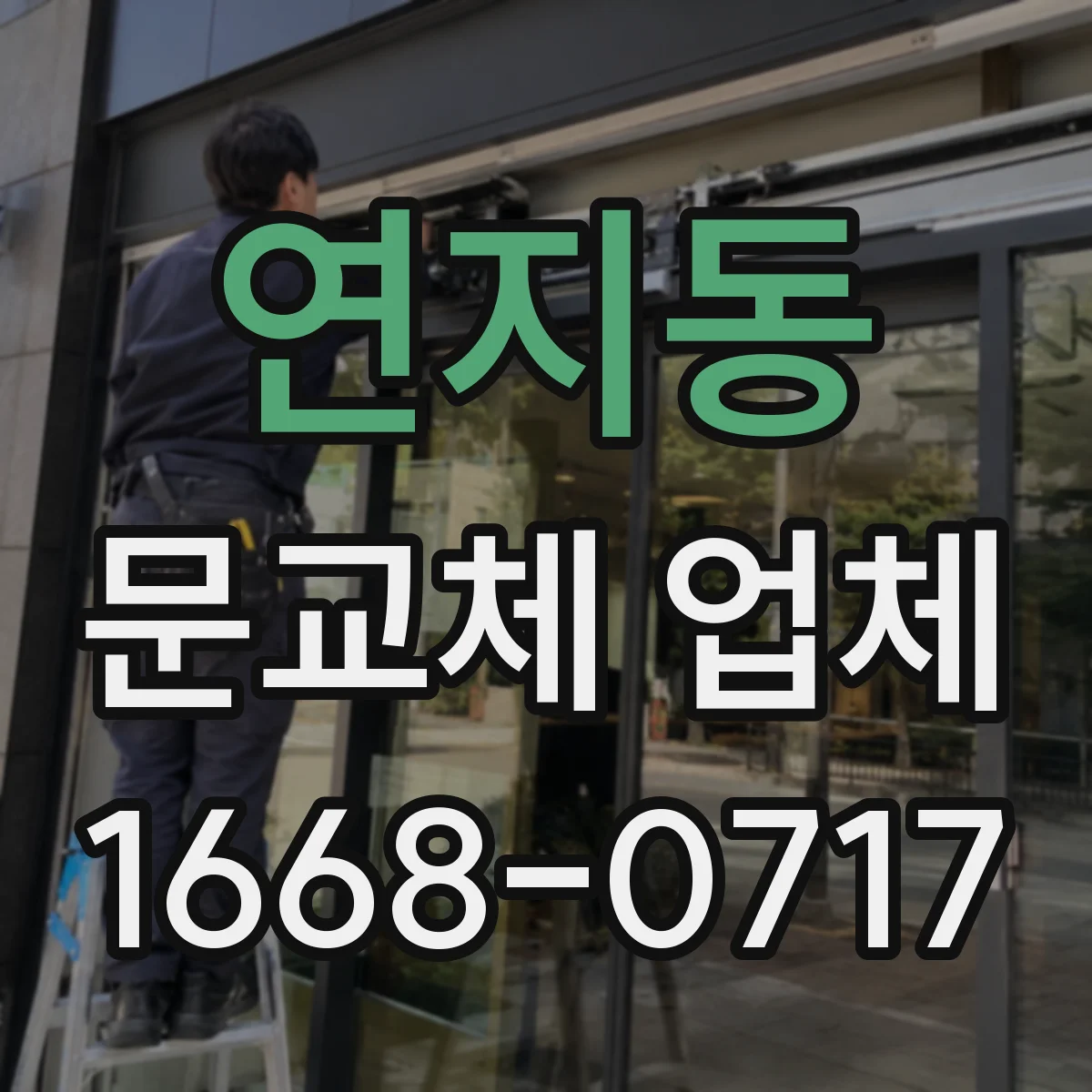 연지동 문교체 업체 중문 슬림도어와 시스템 소음 차단 특성 비교