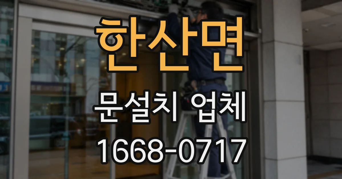 한산면 문설치 업체