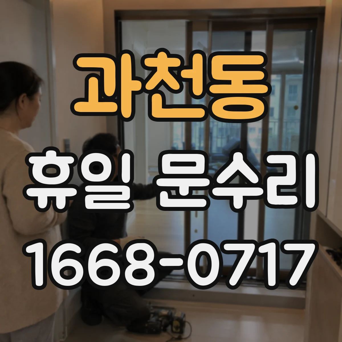 과천동 휴일 문수리