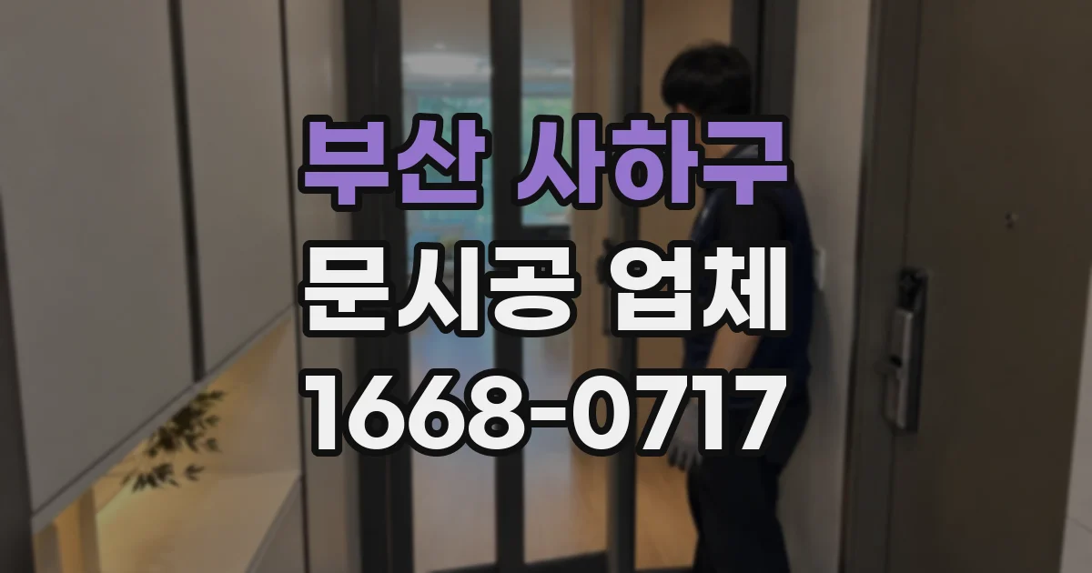 부산 사하구 문시공 업체
