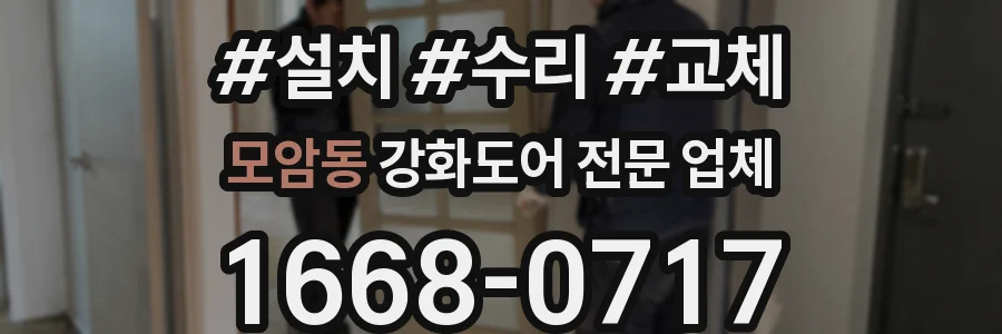 모암동 강화도어 전문 업체