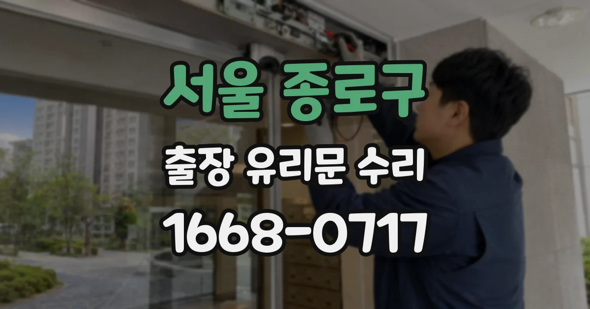 서울 종로구 출장 유리문 수리